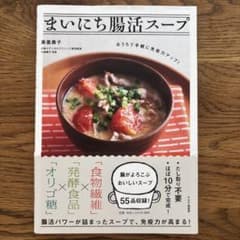 まいにち腸活スープのサムネイル
