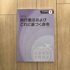 旅行業法およびこれに基づく命令 2025のサムネイル