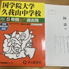国学院大学久我山中学校 5年間過去問2024年度用のサムネイル