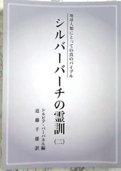 地球人類にとっての真のバイブル シルバーバーチの霊訓 2 - メルカリ