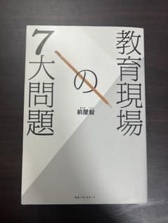 教育現場の7大問題 前屋毅のサムネイル