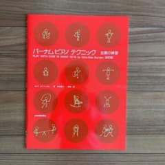 バーナムピアノ テクニック 全調の練習 改訂版のサムネイル