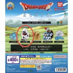 ドラゴンクエスト まちぼうけ ミイラ男 ガチャのサムネイル