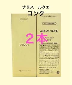 ナリス化粧品　ルクエ　コンク　本体×2本のサムネイル