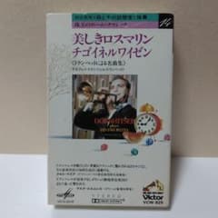 美しきロスマリン チゴイネルワイゼン カセットテープのサムネイル