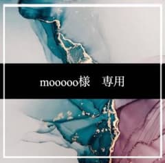 mooooo様　専用のサムネイル