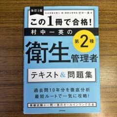 この1冊で合格!村中一英の第2種衛生管理者テキスト&問題集のサムネイル