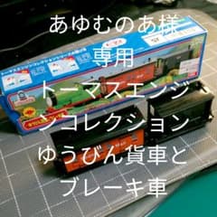 あゆむのあ様専用★トーマスエンジンコレクションゆうびん貨車とブレーキ車のサムネイル