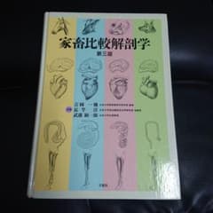 家畜比較解剖学のサムネイル