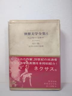 世界文学全集6 ヘンリー・ミラー 集英社 昭和40年再版 函帯 ネクサス 暗い春