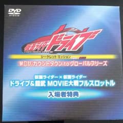 仮面ライダードライブ限定DVDのサムネイル