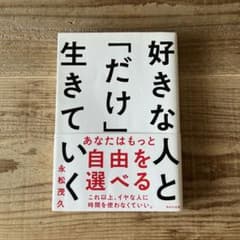 好きな人と「だけ」生きていく 永松茂久のサムネイル