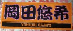 岡田悠希 タオル スパンコール付きのサムネイル