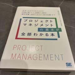 プロジェクトマネジメントの基本が全部わかる本 交渉・タスクマネジメント・計画立…のサムネイル