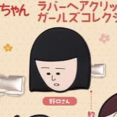 ちびまる子ちゃん ラバーヘアクリップ 野口さん ガチャガチャのサムネイル