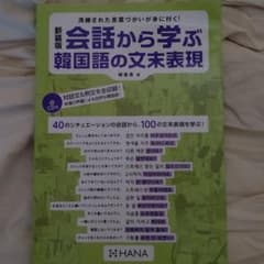 会話から学ぶ韓国語の文末表現　新装版のサムネイル