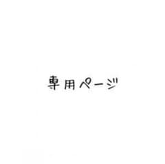 【バイイー専用】のサムネイル