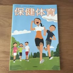 中学校 保健体育 教科書 大修館書店のサムネイル