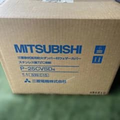三菱電機 換気扇用防火ダンパー付ウェザーカバー P-25CVSD4 - メルカリ