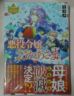 悪役令嬢のおかあさま  ミズメ  レジーナブックス アルファポリスのサムネイル
