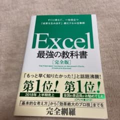 Excel 最強の教科書[完全版] すぐに使えて、一生役立つ「成果を生み出す」…のサムネイル