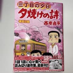 三丁目の夕日 夕焼けの詩72 - メルカリ