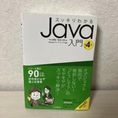 スッキリわかるJava入門 第4版のサムネイル
