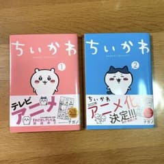 ちいかわ　1・2巻セットのサムネイル