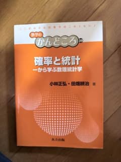 確率と統計 数学のかんどころ 39 小林正弘のサムネイル