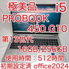 極美 使用少 ProBook 450 G10 13世代 i5 16GB 256G - メルカリ