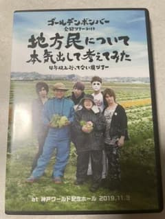 ゴールデンボンバー全国ツアー2019 地方民について本気出して考えてみた DVDのサムネイル