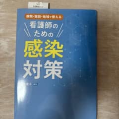 病院・施設・地域で使える 看護師のための感染対策のサムネイル