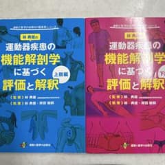 運動器疾患の機能解剖学に基づく評価と解釈上肢編下肢編セットのサムネイル