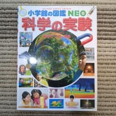 【小学館の図鑑NEO】科学の実験 あそび・工作・手品のサムネイル