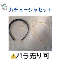 カチューシャのサムネイル