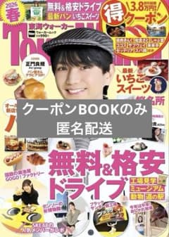 東海ウォーカー　2026春　クーポンBOOKのみのサムネイル