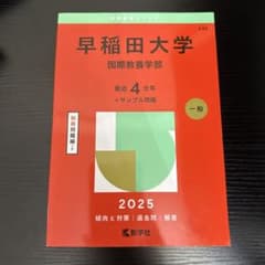 早稲田大学 国際教養学部 2025 赤本 - メルカリ