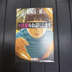 #真相をお話しします 結城真一郎 新潮社のサムネイル