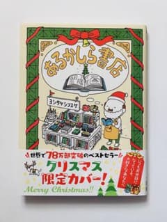 あるかしら書店 クリスマス限定カバー【新品未使用】のサムネイル