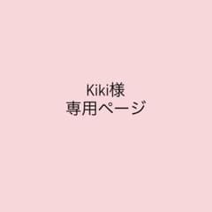 Kiki 様 専用ページのサムネイル