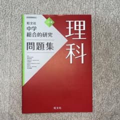 中学総合的研究問題集 理科のサムネイル