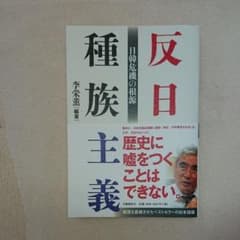 反日種族主義 日韓危機の根源のサムネイル