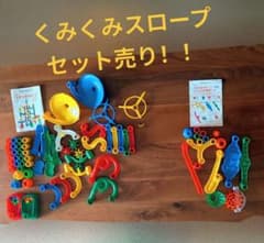 【セット売り】 くみくみスロープ ＋ジャンプ＆大車輪セットのサムネイル