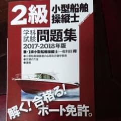 2級小型船舶操縦士学科試験問題集 ボート免許 2017-2018年版のサムネイル