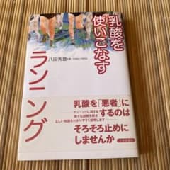 乳酸を使いこなすランニング 八田秀雄