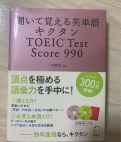 キクタンTOEIC test score 990 : 聞いて覚える英単語のサムネイル