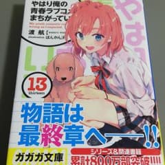 やはり俺の青春ラブコメはまちがっている。 13のサムネイル