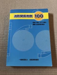 消防関係判例100のサムネイル
