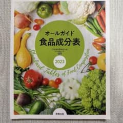 オールガイド 食品成分表 2023のサムネイル