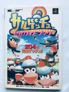 サルゲッチュ 公式ガイドブック PS 攻略本 初版 Ape Escape - メルカリ